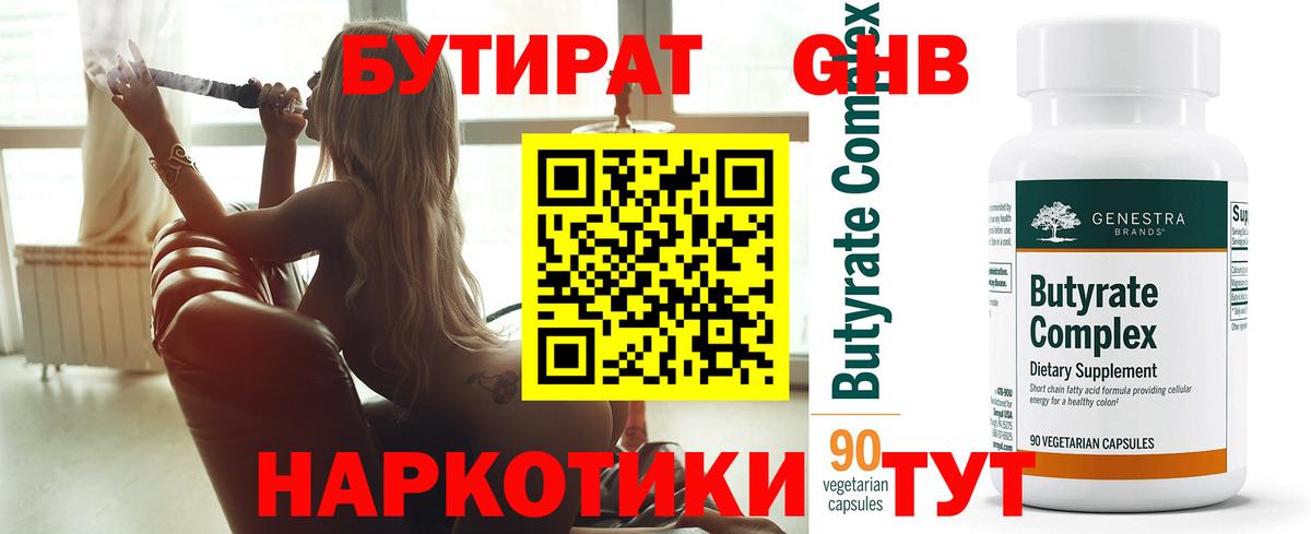 БУТИРАТ  Архангельск  Бутират BDO 33% 