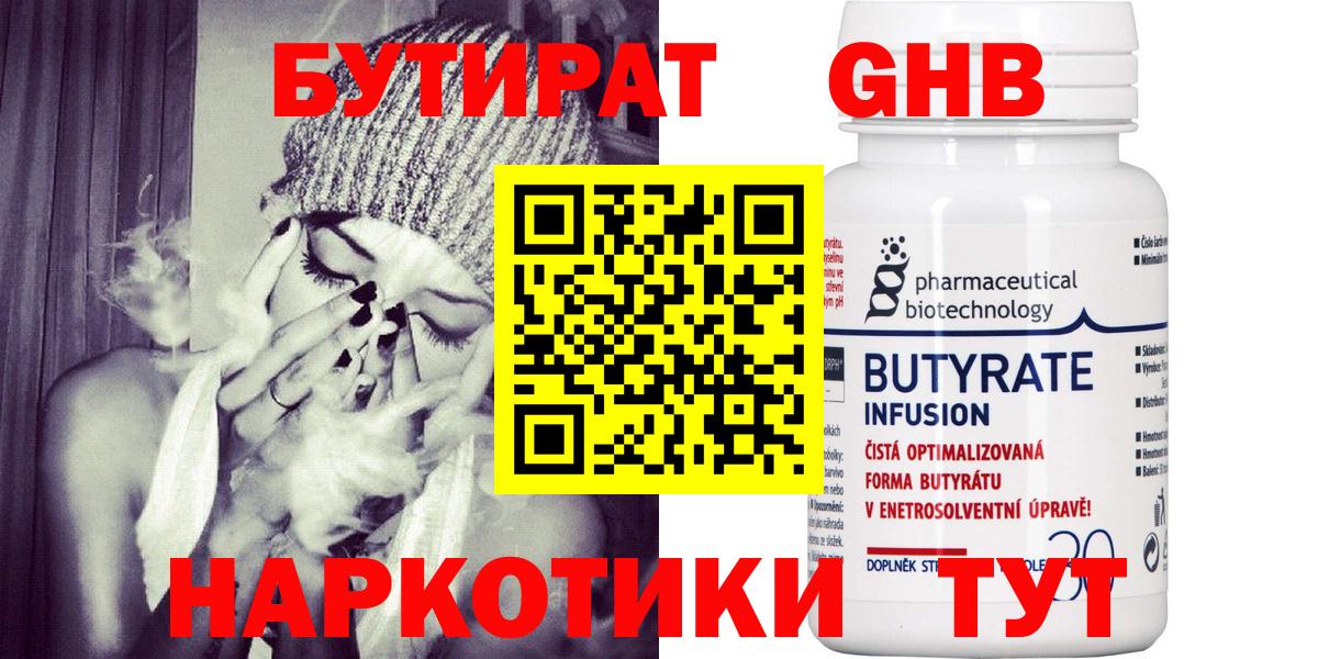 БУТИРАТ 99% Архангельск