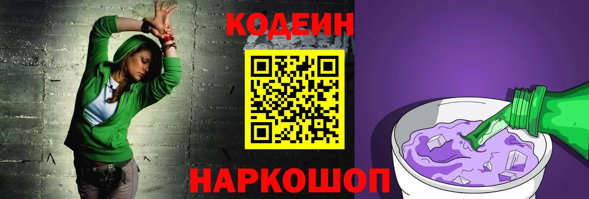 Кодеиновый сироп Lean Purple Drank  Codein напиток Lean (лин)  Вход с VPN  Архангельск 